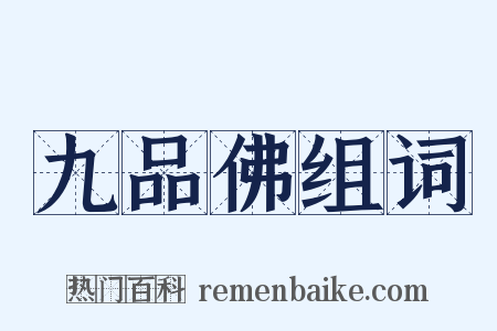 九品佛组词是什么意思的图片